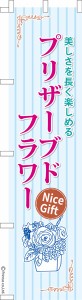 スリム のぼり旗「プリザーブドフラワー2」お花 1枚より 既製品のぼり 納期ご相談ください【メール便可】 450mm幅