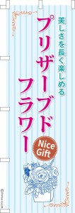 のぼり旗「プリザーブドフラワー2」お花 1枚より 既製品のぼり 納期ご相談ください【メール便可】 600mm幅