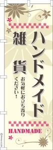 のぼり旗「ハンドメイド雑貨2」手作り 1枚より 既製品のぼり 納期ご相談ください【メール便可】 600mm幅