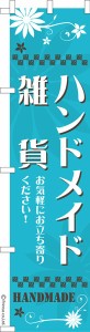 スリム のぼり旗「ハンドメイド雑貨3」手作り 1枚より 既製品のぼり 納期ご相談ください【メール便可】 450mm幅