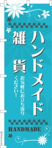 のぼり旗「ハンドメイド雑貨3」手作り 1枚より 既製品のぼり 納期ご相談ください【メール便可】 600mm幅