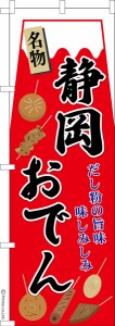 のぼり旗「静岡おでん」煮物 1枚より 既製品のぼり 納期ご相談ください【メール便可】 600mm幅