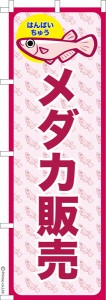 のぼり旗「メダカ販売 2」めだか 1枚より 既製品のぼり 納期ご相談ください【メール便可】 600mm幅