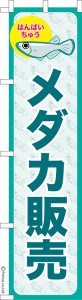 スリム のぼり旗「メダカ販売 3」めだか 1枚より 既製品のぼり 納期ご相談ください【メール便可】 450mm幅