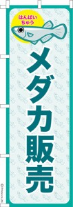 のぼり旗「メダカ販売 3」めだか 1枚より 既製品のぼり 納期ご相談ください【メール便可】 600mm幅