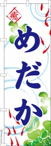 のぼり旗「めだか 5」メダカ 1枚より 既製品のぼり 納期ご相談ください【メール便可】 600mm幅