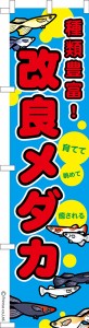 スリム のぼり旗「改良メダカ 2」めだか 1枚より 既製品のぼり 納期ご相談ください【メール便可】 450mm幅