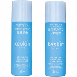 【即納 】次世代の抗菌・消臭スプレー Keskin/ケスキン 光触媒コーティング剤 200ml. 2本セット(sb)【メール便不可】