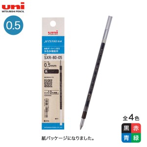 三菱鉛筆 uni ジェットストリーム替芯 0.5mm SXR-80-05K 【メール便可】 全4色から選択