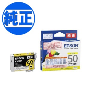 【純正インク】EPSON 純正インク IC50インクカートリッジ イエロー ICY50A1【メール便可】