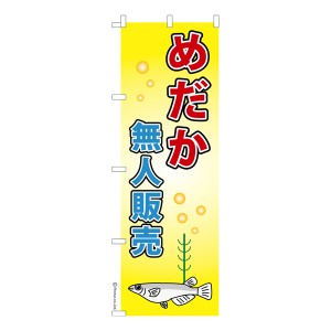 のぼり旗「めだか無人販売 2」メダカ 1枚より 既製品のぼり 納期相談ください【メール便可】 600mm幅