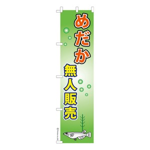 スリム のぼり旗「めだか無人販売 3」メダカ 1枚より 既製品のぼり 納期相談ください【メール便可】 450mm幅