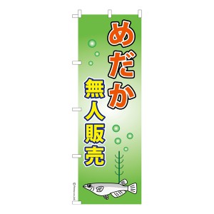 のぼり旗「めだか無人販売 3」メダカ 1枚より 既製品のぼり 納期相談ください【メール便可】 600mm幅