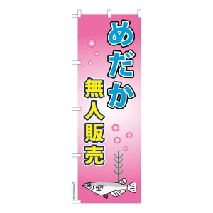 のぼり旗「めだか無人販売 4」メダカ 1枚より 既製品のぼり 納期相談ください【メール便可】 600mm幅