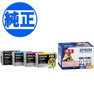 【純正インク】EPSON 純正インク IC61・IC65インクカートリッジ 4色セット IC4CL6165A 【送料無料】