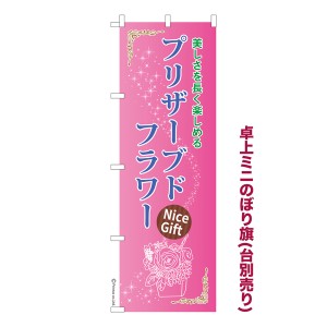 卓上 ミニのぼり旗「プリザーブドフラワー」お花 1枚より 既製品卓上 ミニのぼり 納期ご相談ください【メール便可】 卓上サイズ13cm幅