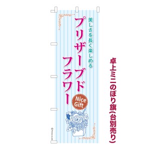 卓上 ミニのぼり旗「プリザーブドフラワー2」お花 1枚より 既製品卓上 ミニのぼり 納期ご相談ください【メール便可】 卓上サイズ13cm幅