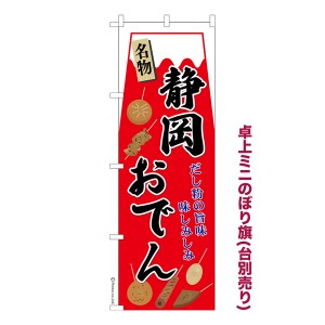 卓上 ミニのぼり旗「静岡おでん」煮物 1枚より 既製品卓上 ミニのぼり 納期ご相談ください【メール便可】 卓上サイズ13cm幅