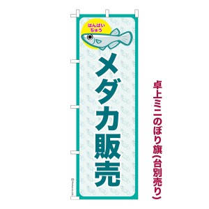 卓上 ミニのぼり旗「メダカ販売 3」めだか 1枚より 既製品卓上 ミニのぼり 納期ご相談ください【メール便可】 卓上サイズ13cm幅