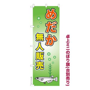 卓上 ミニのぼり旗「めだか無人販売 3」メダカ 1枚より 既製品卓上 ミニのぼり 納期相談ください【メール便可】 卓上サイズ13cm幅