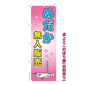 卓上 ミニのぼり旗「めだか無人販売 4」メダカ 1枚より 既製品卓上 ミニのぼり 納期相談ください【メール便可】 卓上サイズ13cm幅