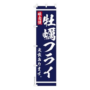 スリム のぼり旗「牡蠣フライ定食 あります」大衆食堂 1枚より 既製品のぼり 納期相談ください【メール便可】 450mm幅