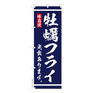 のぼり旗「牡蠣フライ定食 あります」大衆食堂 1枚より 既製品のぼり 納期相談ください【メール便可】 600mm幅