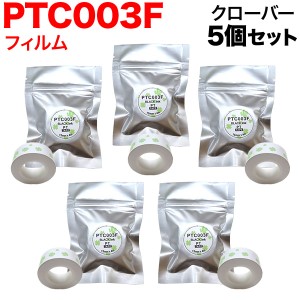 キングジム用 テプラ Lite 互換 テープカートリッジ フィルムテープ PTC003F 5個セット 【メール便送料無料】