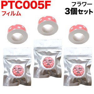 キングジム用 テプラ Lite 互換 テープカートリッジ フィルムテープ PTC005F 3個セット 【メール便可】 15mm／フラワー柄／黒文字