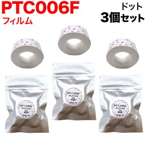 キングジム用 テプラ Lite 互換 テープカートリッジ フィルムテープ PTC006F 3個セット 【メール便可】 15mm／ドット柄／黒文字