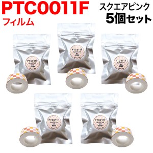 キングジム用 テプラ Lite 互換 テープカートリッジ フィルムテープ PTC011F 5個セット 【メール便送料無料】