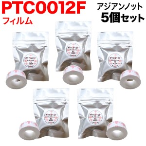 キングジム用 テプラ Lite 互換 テープカートリッジ フィルムテープ PTC012F 5個セット 【メール便送料無料】