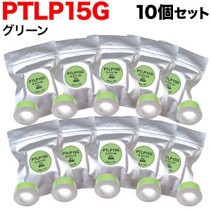 キングジム用 テプラ Lite 互換 テープカートリッジ 感熱紙 PTLP15G 10個セット 【メール便送料無料】 15mm／グリーンテープ／黒文字