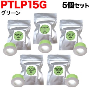 キングジム用 テプラ Lite 互換 テープカートリッジ 感熱紙 PTLP15G 5個セット 【メール便送料無料】 15mm／グリーンテープ／黒文字