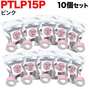 キングジム用 テプラ Lite 互換 テープカートリッジ 感熱紙 PTLP15P 10個セット 【メール便送料無料】 15mm／ピンクテープ／黒文字