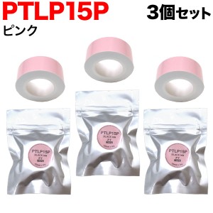 キングジム用 テプラ Lite 互換 テープカートリッジ 感熱紙 PTLP15P 3個セット 【メール便可】 15mm／ピンクテープ／黒文字