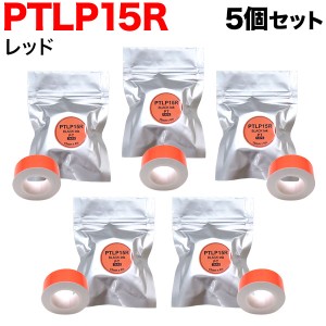 キングジム用 テプラ Lite 互換 テープカートリッジ 感熱紙 PTLP15R 5個セット 【メール便送料無料】 15mm／レッドテープ／黒文字