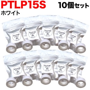 キングジム用 テプラ Lite 互換 テープカートリッジ 感熱紙 PTLP15S 10個セット 【メール便送料無料】 15mm／ホワイトテープ／黒文字