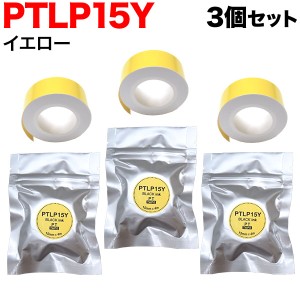 キングジム用 テプラ Lite 互換 テープカートリッジ 感熱紙 PTLP15Y 3個セット 【メール便可】 15mm／イエローテープ／黒文字