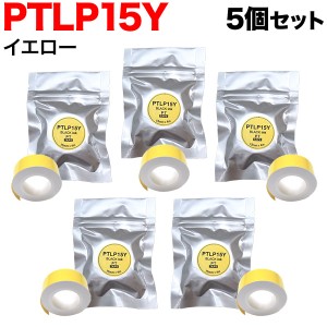 キングジム用 テプラ Lite 互換 テープカートリッジ 感熱紙 PTLP15Y 5個セット 【メール便送料無料】 15mm／イエローテープ／黒文字