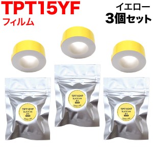 キングジム用 テプラ Lite 互換 テープカートリッジ フィルムテープ TPT15YF 3個セット 【メール便可】 15mm／イエローテープ／黒文字