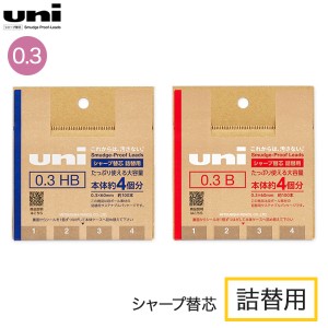 三菱鉛筆 uni ユニ シャープ替芯 詰替用 0.3mm UL-SD-0.3 TK4【メール便可】 全2種から選択