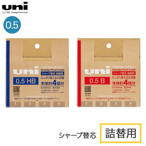 三菱鉛筆 uni ユニ シャープ替芯 詰替用 0.5mm UL-SD-0.5 TK4【メール便可】 全2種から選択