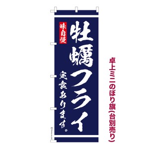 卓上 ミニのぼり旗「牡蠣フライ定食 あります」大衆食堂 1枚より 既製品卓上 ミニのぼり 納期相談ください【メール便可】