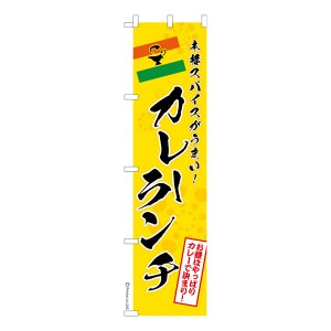 スリム のぼり旗「カレーランチ」カレーライス 1枚より 既製品のぼり 納期相談ください【メール便可】 450mm幅