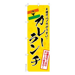 のぼり旗「カレーランチ」カレーライス 1枚より 既製品のぼり 納期相談ください【メール便可】 600mm幅