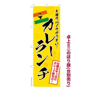 卓上 ミニのぼり旗「カレーランチ」カレーライス 1枚より 既製品卓上 ミニのぼり 納期相談ください【メール便可】 卓上サイズ13cm幅