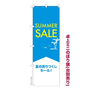 卓上 ミニのぼり旗「SUMMER SALE」サマーセール 1枚より 既製品卓上 ミニのぼり 納期相談ください【メール便可】 卓上サイズ13cm幅