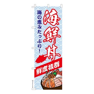 のぼり旗「海鮮丼」鮮魚 1枚より 既製品のぼり 納期相談ください【メール便可】 600mm幅