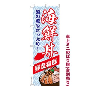 卓上 ミニのぼり旗「海鮮丼」鮮魚 1枚より 既製品卓上 ミニのぼり 納期相談ください【メール便可】 卓上サイズ13cm幅